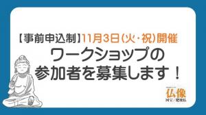 ワークショップ募集のお知らせ