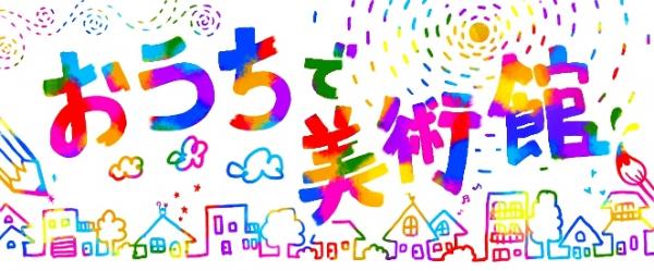 おうちで美術館