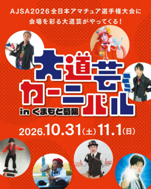 (同時開催)大道芸カーニバル