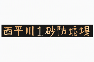銘板