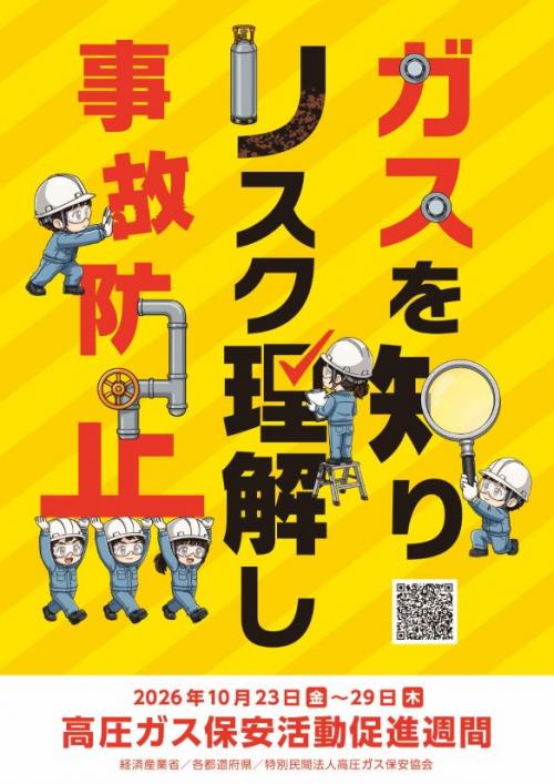 令和8年度高圧ガス保安活動促進週間ポスター