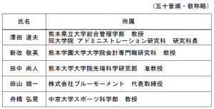 熊本県アリーナ整備・運営等事業検討委員会 委員名簿