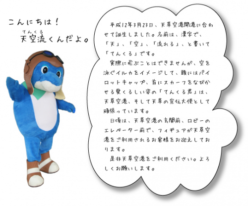 天空流(てんくる)くん