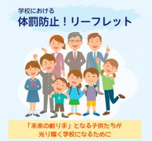 学校における体罰防止リーフレット