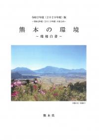 令和2年度版「熊本の環境～環境白書～」