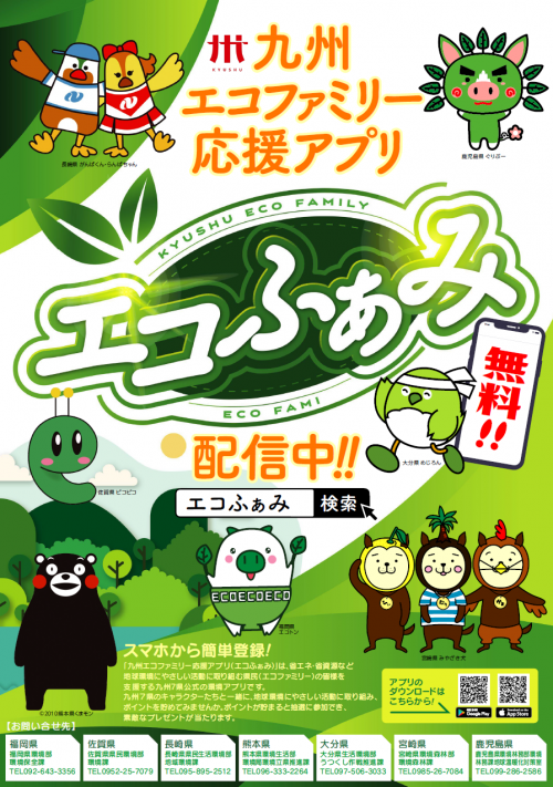 九州エコファミリー応援アプリの広報チラシ