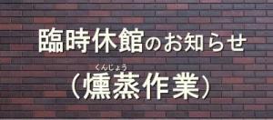 臨時休館のお知らせ