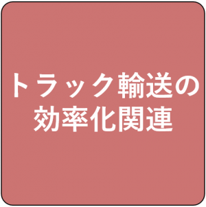 トラック輸送の効率化アイコン