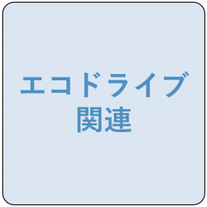 エコドライブ関連アイコン
