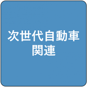 次世代自動車関連