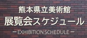展覧会スケジュール