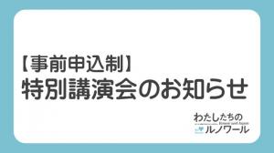 特別講演会のお知らせ