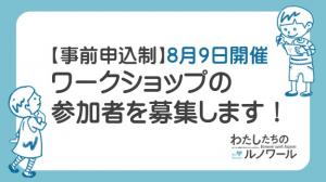 ワークショップ募集のお知らせ