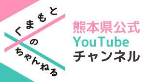 熊本県公式YouTubeチャンネル
