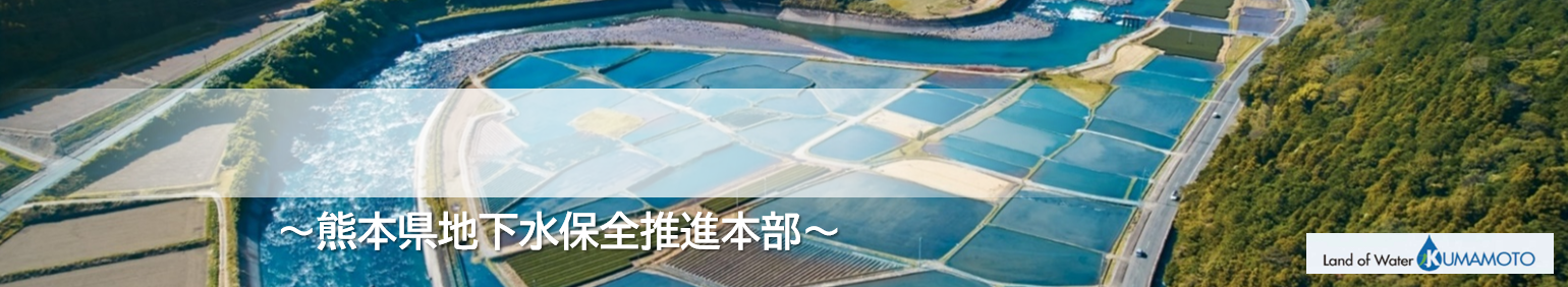 熊本の宝「地下水」保全ポータルページのタイトル画像